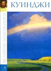 обложка аудиокниги Повесть о Куинджи