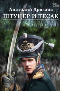 обложка аудиокниги Штуцер и тесак