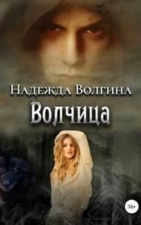 обложка аудиокниги Волки 1. Волчица