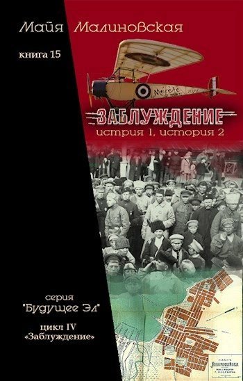 обложка аудиокниги Заблуждение