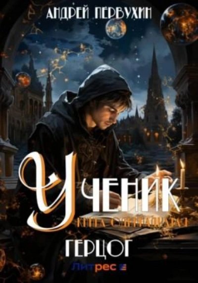 обложка аудиокниги Герцог