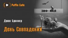 обложка аудиокниги День совпадений