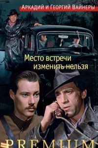 обложка аудиокниги Место встречи изменить нельзя