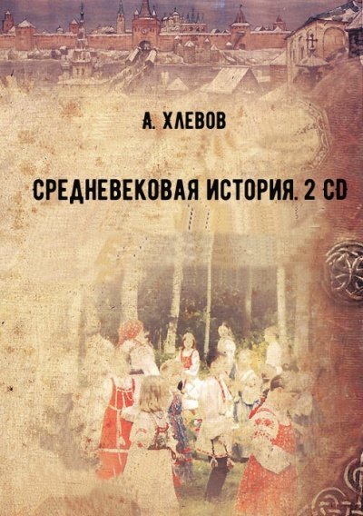 обложка аудиокниги Средневековая история. 2 CD