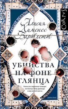 обложка аудиокниги Убийства на фоне глянца