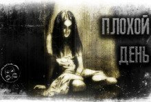 обложка аудиокниги Плохой день