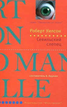 обложка аудиокниги Севильский слепец