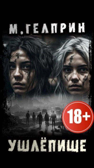 обложка аудиокниги Ушлёпище