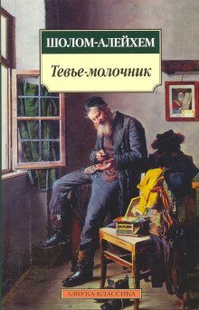 обложка аудиокниги Тевье-молочник