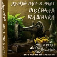обложка аудиокниги Швейная машинка