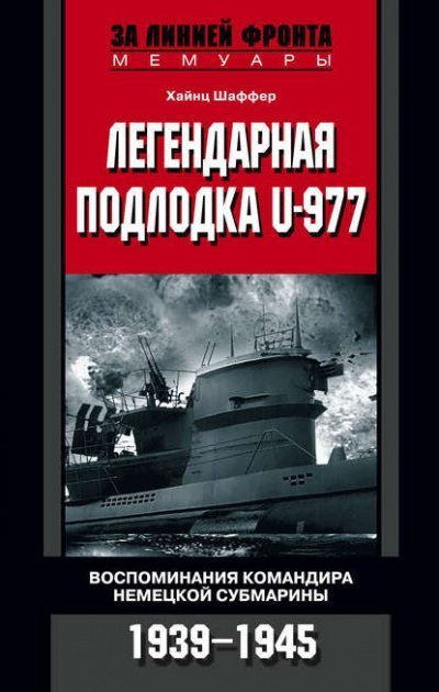 обложка аудиокниги Легендарная подлодка U-977