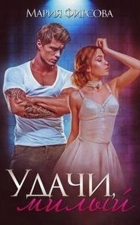обложка аудиокниги Удачи, милый