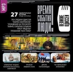 обложка аудиокниги Великие одиссеи