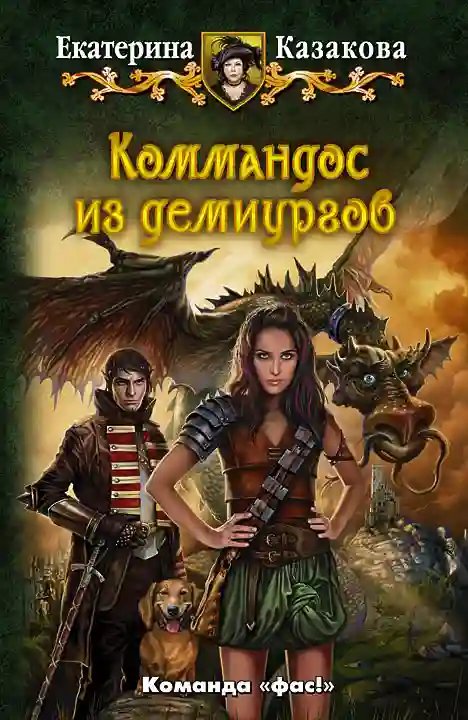 обложка аудиокниги Коммандос из демиургов