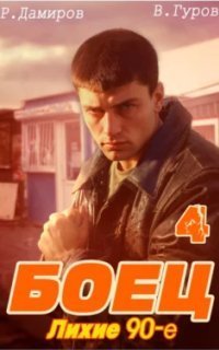 обложка аудиокниги Боец 4: Лихие 90