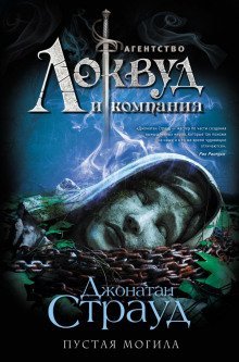 обложка аудиокниги Пустая могила