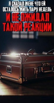 обложка аудиокниги Я сказал жене, что ей осталось жить пару недель и не ожидал такой реакции