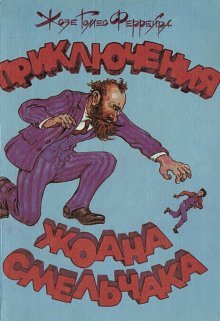 обложка аудиокниги Чудесные приключения Жоана-Смельчака