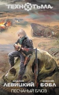 обложка аудиокниги Технотьма 5. Песчаный блюз