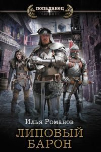 обложка аудиокниги Бестолочь 2. Липовый барон