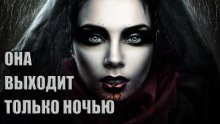 обложка аудиокниги Она выходит только ночью