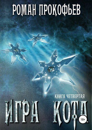 обложка аудиокниги Игра Кота. Книга червертая
