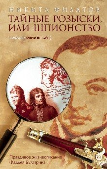 обложка аудиокниги Тайные розыски, или Шпионство