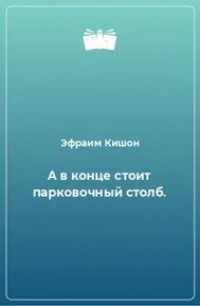 обложка аудиокниги А в конце стоит парковочный столб