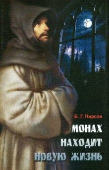 обложка аудиокниги Монах находит новую жизнь