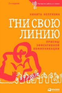 обложка аудиокниги Гни свою линию. Приемы эффективной коммуникации