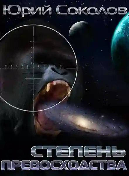 обложка аудиокниги Степень превосходства