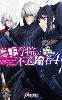 обложка аудиокниги Непригодный для Академии Владыки Демонов. Том 4.2