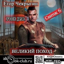 обложка аудиокниги Хроники Дебила. Свиток 6