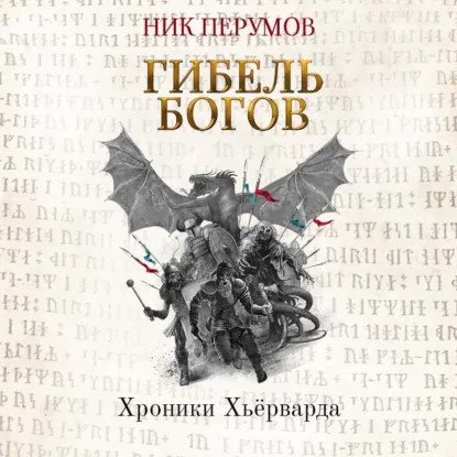 обложка аудиокниги Хроники Хьерварда. Гибель богов (Книга Хагена). Часть 3