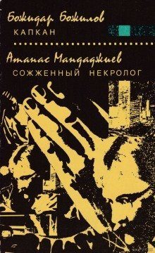 обложка аудиокниги Капкан