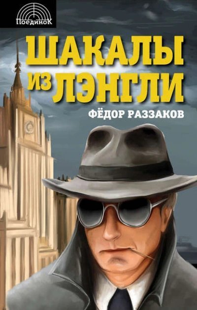 обложка аудиокниги Шакалы из Лэнгли