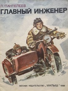 обложка аудиокниги Главный инженер