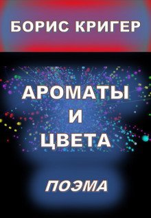 обложка аудиокниги Ароматы и цвета