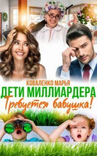 обложка аудиокниги Князья Абашевы 4. Дети миллиардера. Требуется бабушка!