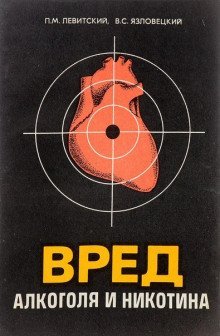 обложка аудиокниги Вред алкоголя и никотина