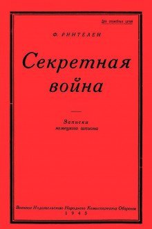 обложка аудиокниги Секретная Война. Записки немецкого шпиона