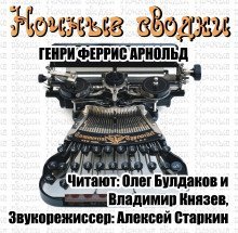 обложка аудиокниги Ночные сводки