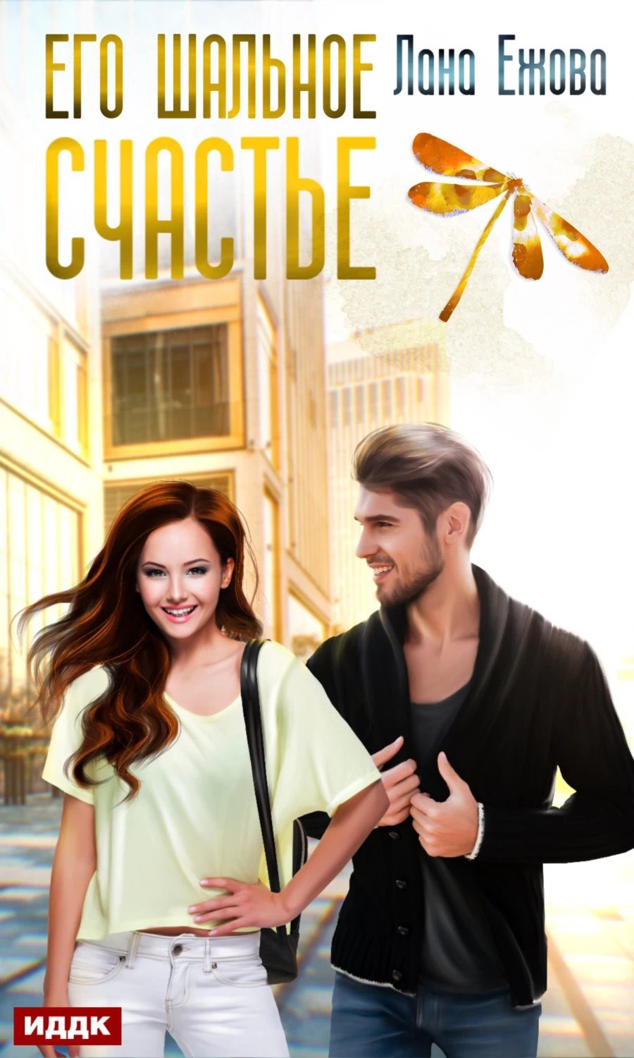 обложка аудиокниги Его шальное счастье