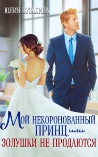 обложка аудиокниги Мой некоронованный принц, или Золушки не продаются
