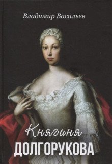 обложка аудиокниги Княгиня Долгорукова