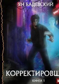 обложка аудиокниги Корректировщик