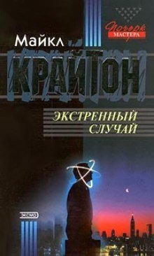 обложка аудиокниги Экстренный случай