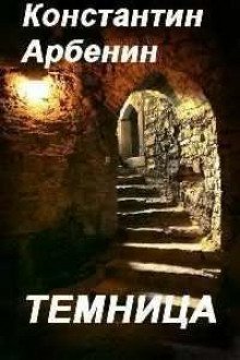 обложка аудиокниги Темница