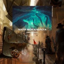 обложка аудиокниги Театр фон Клейста