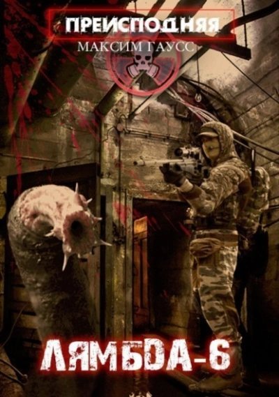 обложка аудиокниги «Лямбда-6»